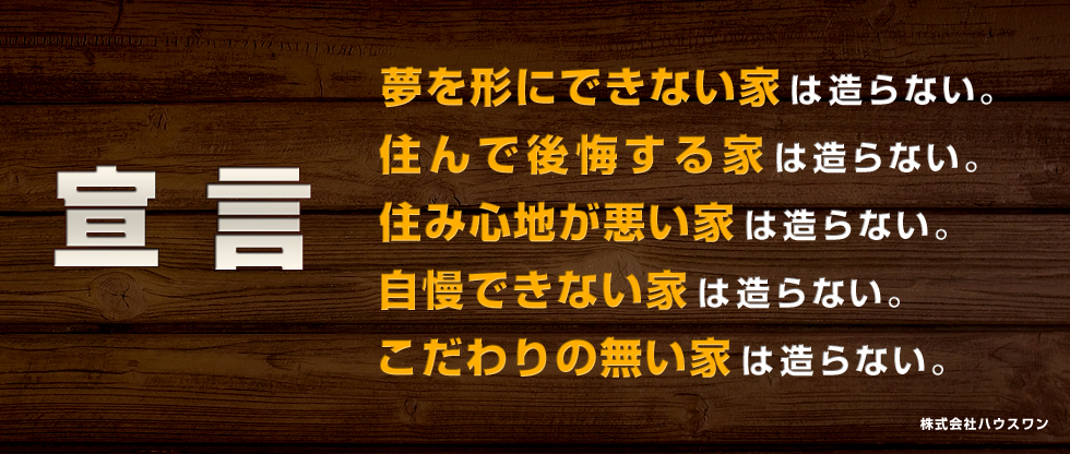 ハウスワンは造りません