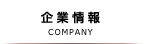 企業情報