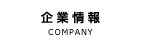 企業情報